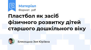 Пластбол як засіб фізичного розвитку дітей старшого дошкільного віку