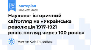 Науково- історичний світогляд на «Українська революція 1917-1921 років-погляд через 100 років»
