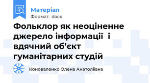 Фольклор як неоціненне джерело інформації  і вдячний об’єкт гуманітарних студій