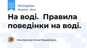 На воді.  Правила поведінки на воді.