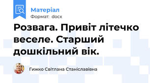 Розвага. Привіт літечко веселе. Старший дошкільний вік.