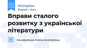 Вправи сталого розвитку з української літератури