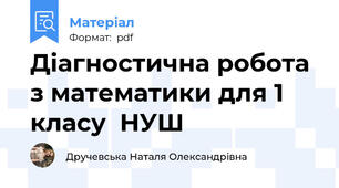 Діагностична робота з математики для 1 класу  НУШ