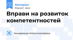 Вправи на розвиток компетентностей