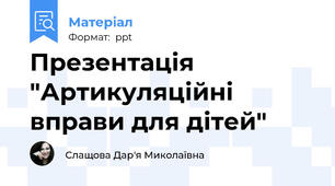 Презентація "Артикуляційні вправи для дітей"