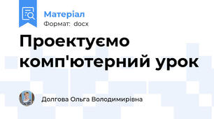 Проектуємо комп'ютерний урок