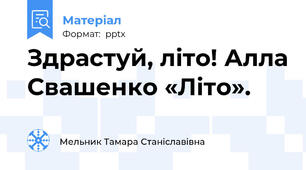 Здрастуй, літо! Алла Свашенко «Літо».