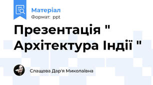Презентація " Архітектура Індії "