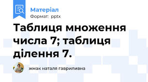 Таблиця множення числа 7; таблиця ділення 7.