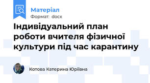 Індивідуальний план роботи вчителя фізичної культури під час карантину
