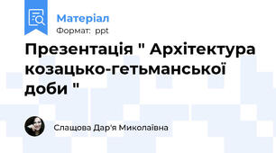 Презентація " Архітектура козацько-гетьманської доби "