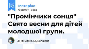 "Промінчики сонця" Свято весни для дітей молодшої групи.