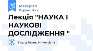Лекція "НАУКА І НАУКОВІ ДОСЛІДЖЕННЯ "
