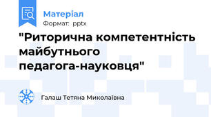 "Риторична компетентність майбутнього педагога-науковця"