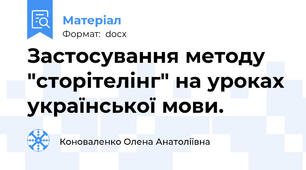 Застосування методу "сторітелінг" на уроках української мови.