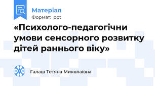 «Психолого-педагогічни умови сенсорного розвитку дітей раннього віку»