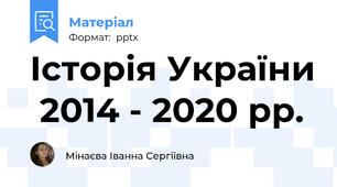 Історія України  2014 - 2020 рр.
