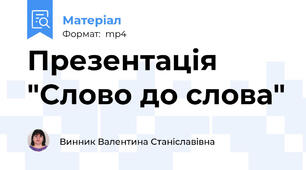 Презентація "Слово до слова"