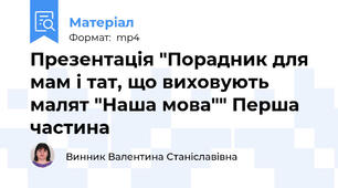 Презентація "Порадник для мам і тат, що виховують малят "Наша мова"" Перша частина