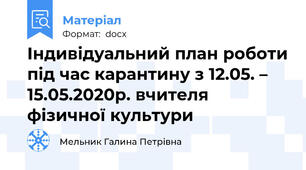 Індивідуальний план роботи під час карантину з 12.05. – 15.05.2020р. вчителя фізичної культури