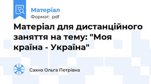Матеріал для дистанційного заняття на тему: "Моя країна - Україна"