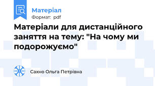 Матеріали для дистанційного заняття на тему: "На чому ми подорожуємо"