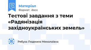 Тестові завдання з теми «Радянізація західноукраїнських земель»