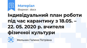 Індивідуальний план роботи під час карантину з 18.05. – 22. 05. 2020 р. вчителя фізичної культури