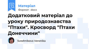 Додатковий матеріал до уроку природознавства "Птахи". Кросворд "Птахи Донеччини"