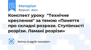 Конспект уроку  "Технічне креслення" за темою «Поняття про складні розрази. Ступiнчастi розрізи. Ламані розрізи»