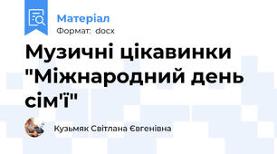 Музичні цікавинки "Міжнародний день сім'ї"