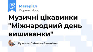 Музичні цікавинки "Міжнародний день вишиванки"