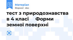 тест з природознавства в 4 класі     Форми земної поверхні