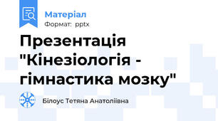Презентація "Кінезіологія - гімнастика мозку"