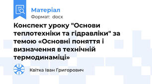 Конспект уроку "Основи теплотехніки та гідравліки" за темою «Основні поняття і визначення в технічній термодинаміці»