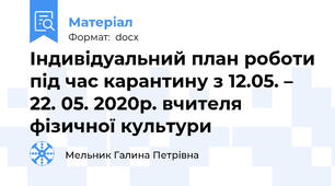 Індивідуальний план роботи під час карантину з 12.05. – 22. 05. 2020р. вчителя фізичної культури
