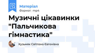 Музичні цікавинки "Пальчикова гімнастика"