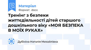 Тренінг з безпеки життєдіяльності дітей старшого дошкільного віку «МОЯ БЕЗПЕКА В МОЇХ РУКАХ»
