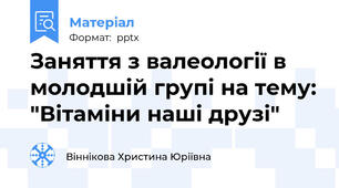Заняття з валеології в молодшій групі на тему: "Вітаміни наші друзі"