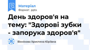День здоров'я на тему: "Здорові зубки - запорука здоров'я"