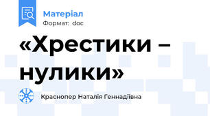 «Хрестики – нулики»