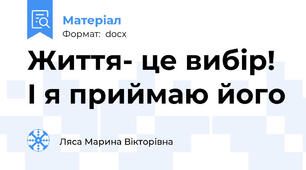 Життя- це вибір! І я приймаю його
