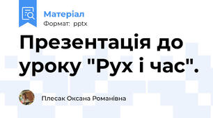 Презентація до уроку "Рух і час".