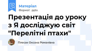 Презентація до уроку з Я досліджую світ "Перелітні птахи"