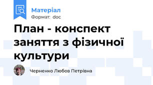План - конспект заняття з фізичної культури