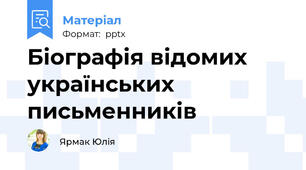 Біографія відомих українських письменників