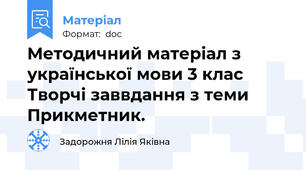 Методичний матеріал з української мови 3 клас Творчі заввдання з теми Прикметник.