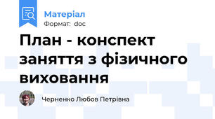 План - конспект заняття з фізичного виховання