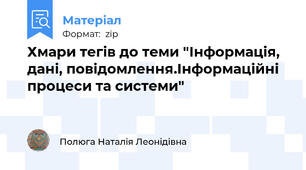 Хмари тегів до теми "Інформація, дані, повідомлення.Інформаційні процеси та системи"