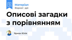 Описові загадки з порівнянням